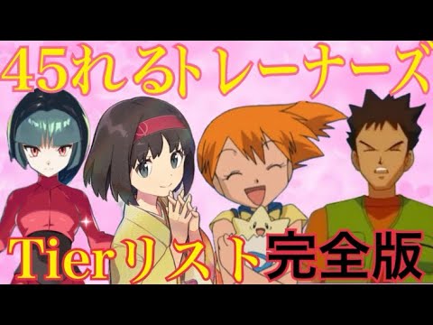 ポケポケ　最強の遺伝子環境で45れるトレーナーズtierリストがヤバすぎた…