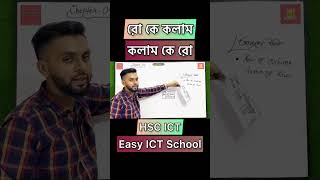HSC ICT | Row to column | #hsc #ict #shorts #tiktok #education  #html