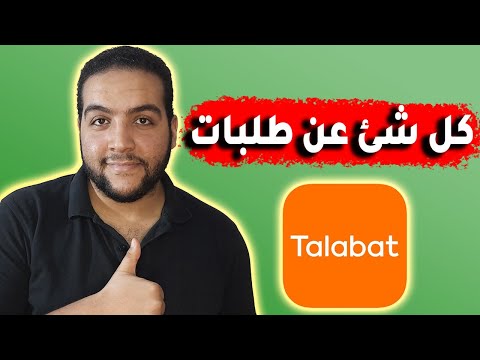 , title : 'شرح نظام الشغل في طلبات🟠 بالتفصيل👌✅ الاوردر بكام وكام ساعة؟'