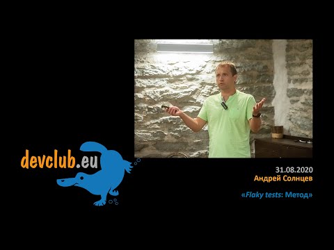 2020.08.31 Андрей Солнцев - Flaky tests: Метод