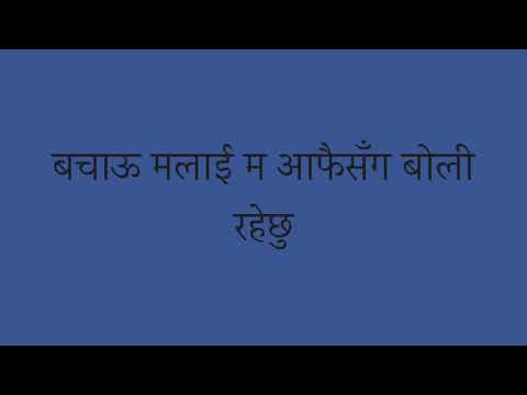 Bachau |Raat Ko Rani| (Lyrics)-  Albatross Nepal