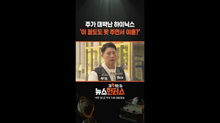주가 대박난 하이닉스 ‘이 정도도 못 주면서 이혼?’ / SBS / #shorts