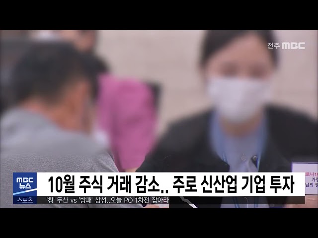10월 주식 거래 감소, 주로 신산업 기업 투자