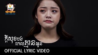 ក្ដីសុខបងពេលគ្មានអូន - រ៉េត ស៊ូហ្សាណា [OFFICIAL LYRIC VIDEO] #RHM