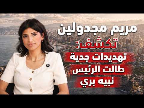 مريم مجدولين: احذروا غضب أهل بيروت