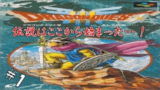 #1 【実況】勇者くろれつと伝説の始まり【SFC版ドラクエⅢ】