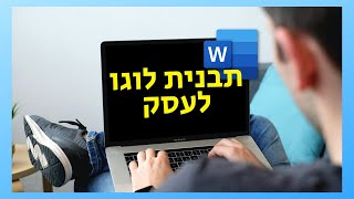 איך ליצור תבנית לוגו לעסק בוורד