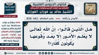 [443 -858] هل الذين قالوا: إن الله تعالى لا يعلم الأمور إلا بعد وقوعها يكونون كفاراً؟