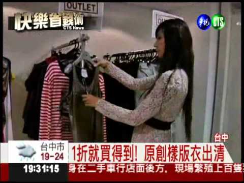 通通1折起! 名牌樣版衣大出清