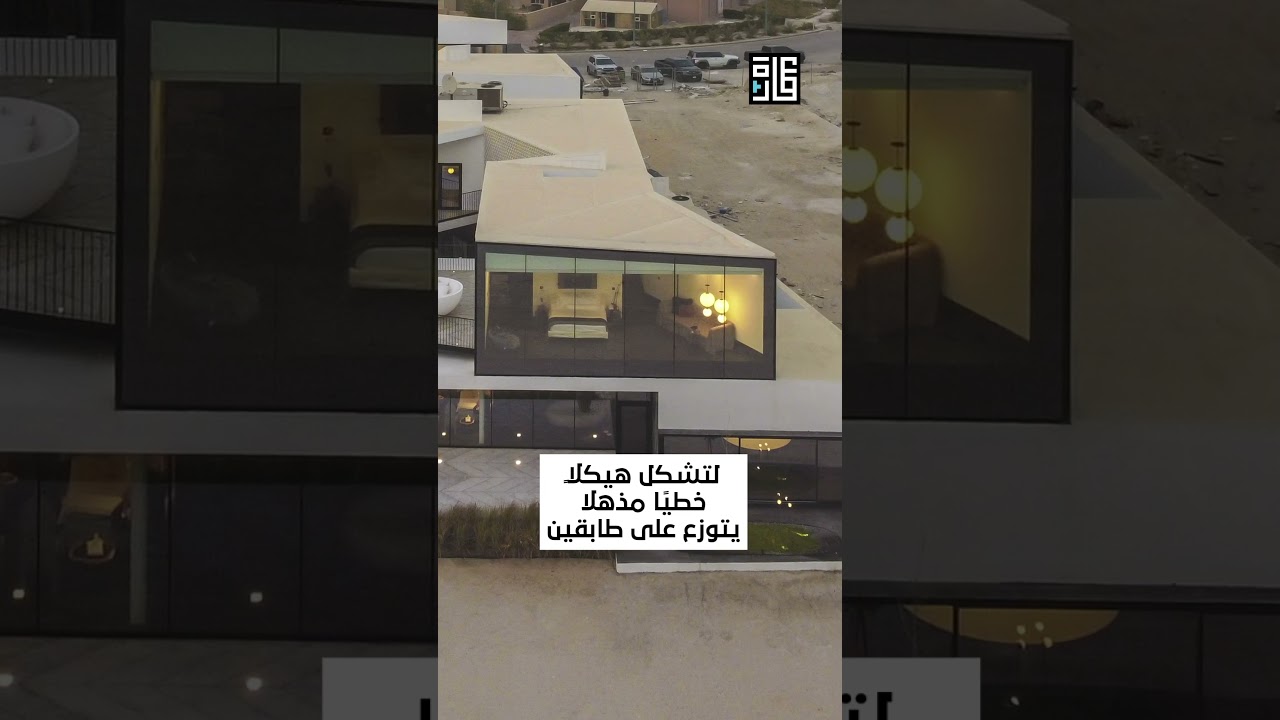 بيت الجسر Bridge House في الخيران مشروع سكني مميز من تصميم مكتب TAEP/AAP  #Shorts