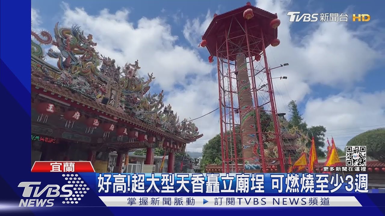 好高！ 超大型天香矗立廟埕　可燃燒至少3週