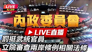 罰挺武統官員 立院審查兩岸條例相關法條