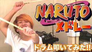 NARUTO -ナルト-の主題歌をメドレーにしてドラム叩いてみた!!!
