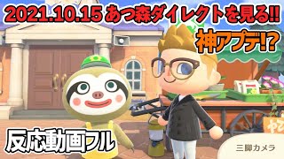 【反応動画】2021.10.15 あつまれどうぶつの森ダイレクトを見る!!