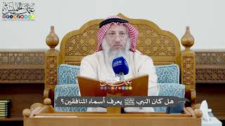1015 - هل كان النبي ﷺ يعرف أسماء المنافقين؟ - عثمان الخميس