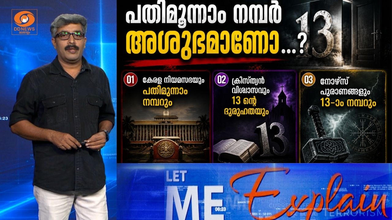 കേരള രാഷ്ട്രീയത്തിലും 13-നെ ഭയം! 13 എന്തുകൊണ്ട് ദുരൂഹമ?