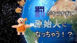 【罪と罰】恐怖の罰ゲーム　POGOSTUCK【実況】
