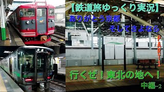 【鉄道旅ゆっくり実況】 Part1行くぜ！東北の地へ！中編-2