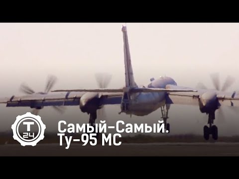Самый-Самый. Ту-95 МС