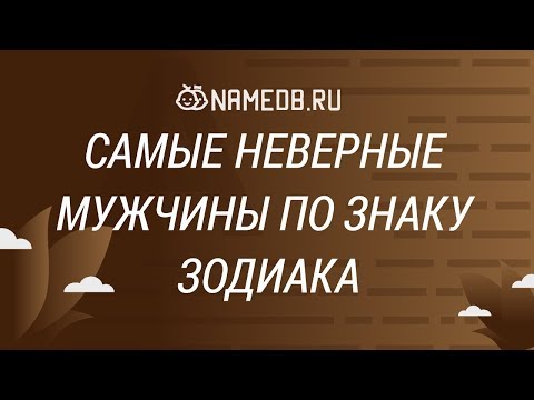 Самые неверные мужчины по знакам Зодиака