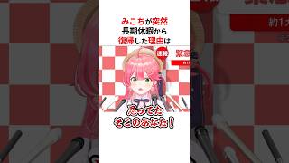 ㊗️20万回再生！！突然長期休養から復帰したさくらみこ #shorts #ホロライブ切り抜き 【#さくらみこ 】