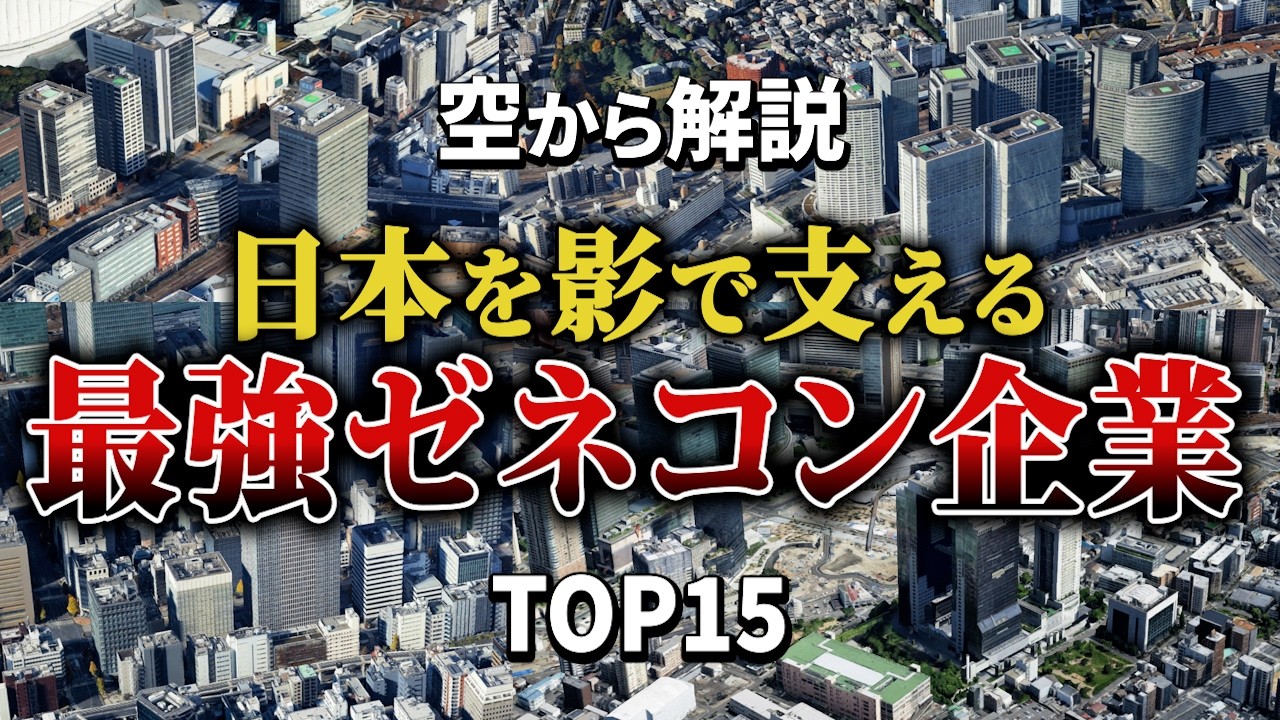 【空から解説】日本を影で支える最強ゼネコン企業ランキングTop15