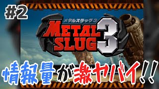 METAL SLUG3 #2 画面の情報量が多すぎてカオス！！！