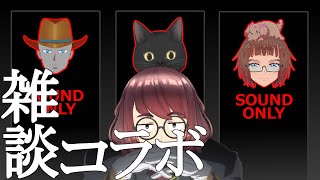 【Vコラボ】【雑談】雑談、コラボ