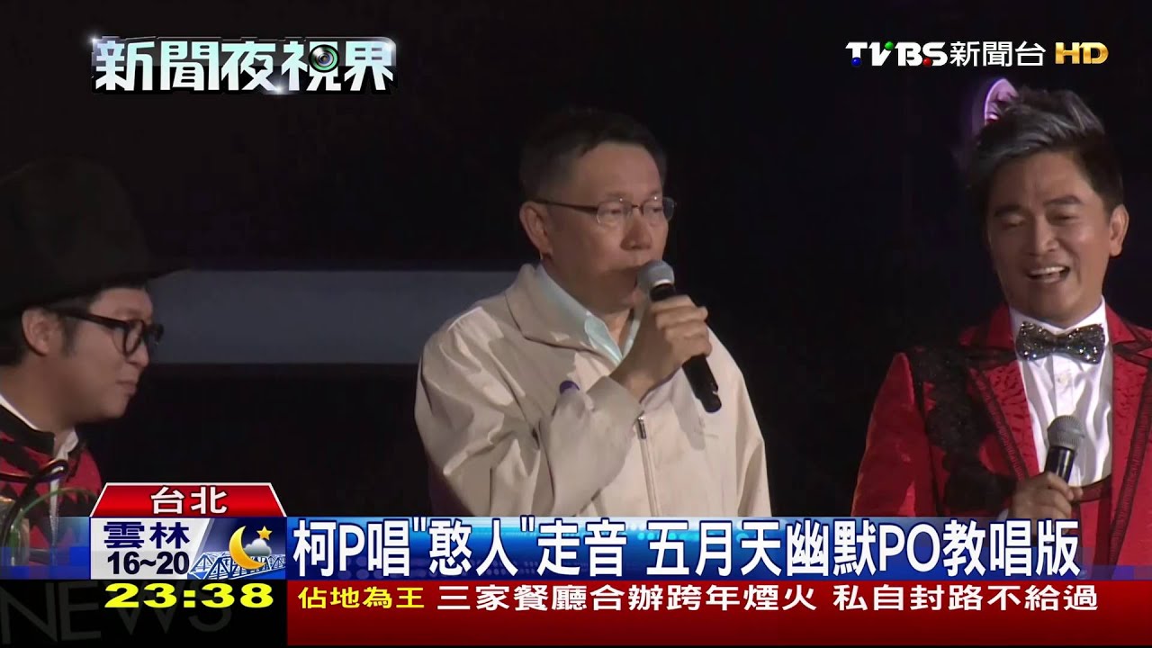 柯P唱《憨人》走音　五月天幽默PO教唱版