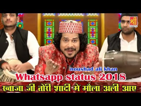 2018 Urs E Mubarak Whatsapp Qawwali || ख्वाजा जी तोरी शादी में मौला अली आए || आवाज :- नौशाद अली खान