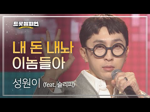 성원이 - 내 돈 내놔 이놈들아(feat¸ 슬리피)l 트롯챔피언 l EP10