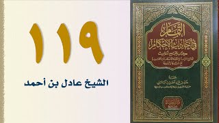 صورة ١١٩. التمام في أحاديث الأحكام (باب الأدب ـ الجزء الأول) | الشيخ عادل بن أحمد