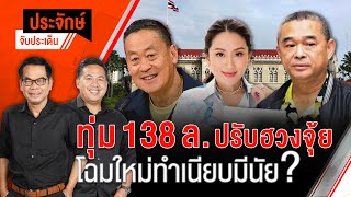 ทุ่ม 138 ล.ปรับฮวงจุ้ย โฉมใหม่ทำเนียบมีนัย?