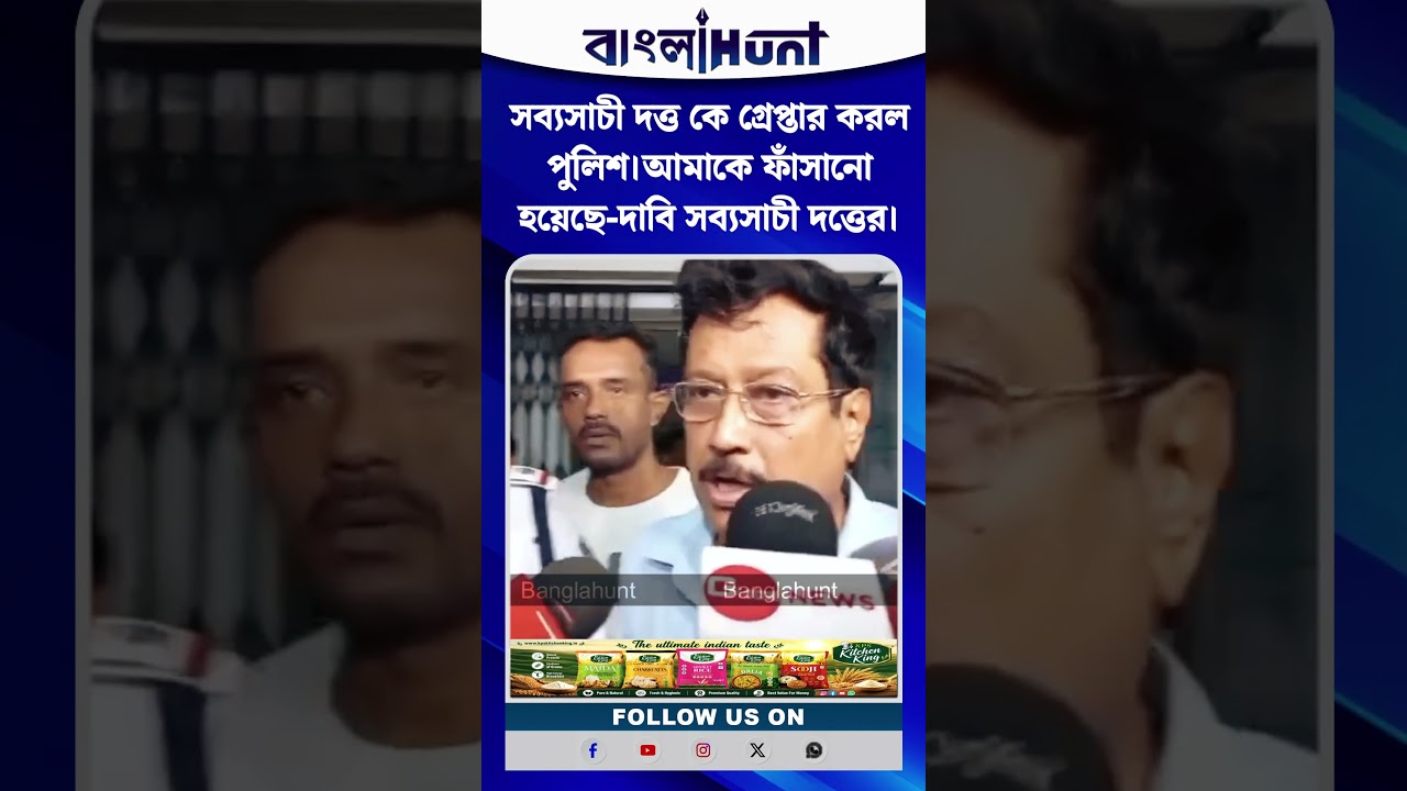 সব্যসাচী দত্ত কে গ্রেপ্তার করল পুলিশ।আমাকে ফাঁসানো হয়েছে-দাবি সব্যসাচী দত্তের।