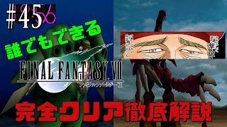 【#45】おそろしく速いウェポン撃破。俺でなきゃ見逃しちゃうね｜誰でもできるFF7完全クリア徹底解説