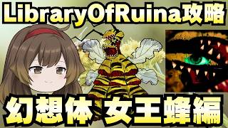 【Library Of Ruina】ゆっくり解説攻略！誰でもクリアできる司書になれるシリーズ！第5幕「都市悪夢・幻想体・女王蜂編」【ライブラリーオブルイナ】