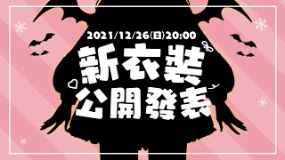 Fw: [Vtub] 實況 冬華凜 換新衣裝(更新L2D)