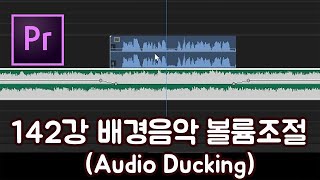 프리미어 프로 CC 2020 초보 강좌 #142 배경음악 볼륨조절 (Audio Ducking)