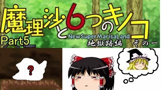 【ゆっくり実況】「魔理沙と6つのキノコ」をレイマリが普通にプレイ　Part5　地獄跡編　その一