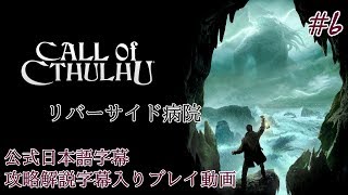 【公式日本語字幕】孤島の漁村を巡るクトゥルフホラー #6【Call of Cthulhu】