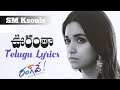 Oorantha Song Telugu Lyrics | Rang De Songs|Telugu Songs| SM KSOULS