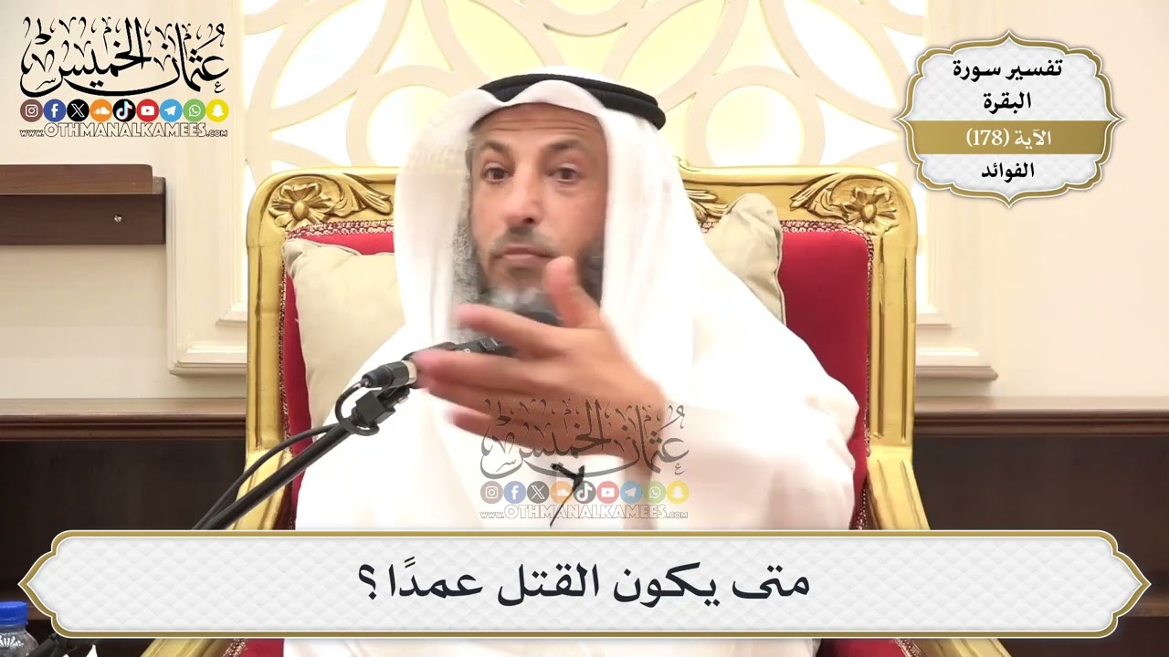 664- متى يكون القتل عمدًا؟ - عثمان الخميس