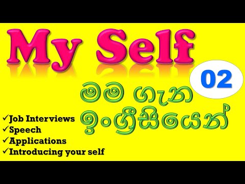 My Self | මම ගැන හඳුන්වාදීම | මම කවුද #my self #self introduction #how to introduce my self