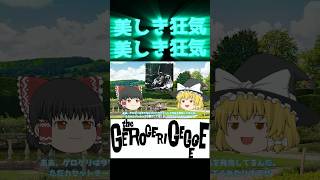 ⁠【美しき狂気】ゲロゲリゲゲゲの2000年幻のEP『Early Dream Exit』をゆっくり解説！💀✨ #shorts #ゲロゲリゲゲゲ #gerogerigegege #JAPANOISE