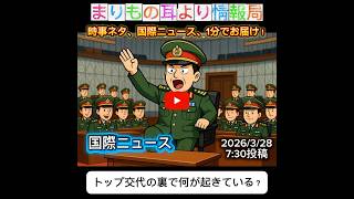 トップ交代の裏で何が起きている？ #一分でわかる #時事ネタ #国際ニュース #ミャンマー #国際情勢 #クーデター #政治ニュース #東南アジア