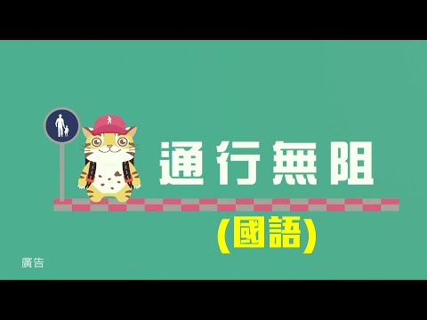 無障礙篇(國語)