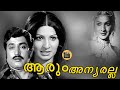 Arum Anyaralla 1978 Full Malayalam Movie Evergreen Malayalam Full Movie Jayabharathi Soman