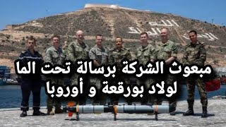 مبعوث الشركة برسالة تحت الماء لولاد بورقعة و الاتحاد الأوروبي 