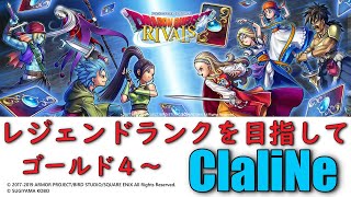 【ドラゴンクエストライバルズ】【DQR】レジェンドランクを目指して【ゴールド４～】