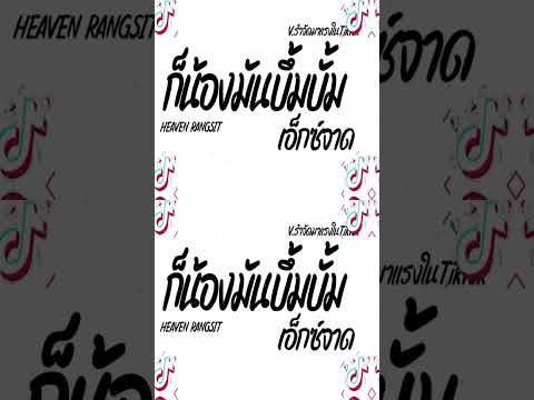 #ฮิตในTikTok ( HEAVEN บึ้มบั้ม - Gunner X Bigslp) ก็น้องมันบึ้มบั้มเอ็กซ์จาด V.เวอร์ชั่นในTiktok